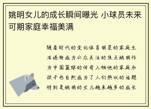 姚明女儿的成长瞬间曝光 小球员未来可期家庭幸福美满