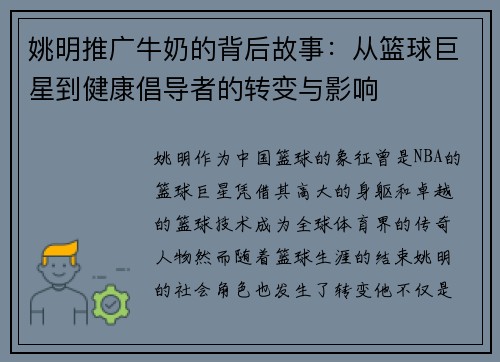 姚明推广牛奶的背后故事：从篮球巨星到健康倡导者的转变与影响