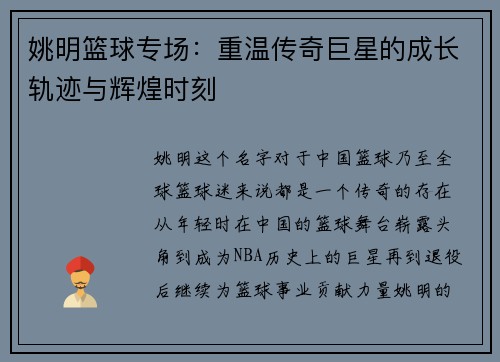 姚明篮球专场：重温传奇巨星的成长轨迹与辉煌时刻