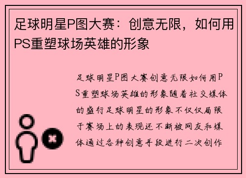 足球明星P图大赛：创意无限，如何用PS重塑球场英雄的形象