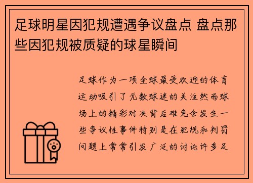 足球明星因犯规遭遇争议盘点 盘点那些因犯规被质疑的球星瞬间