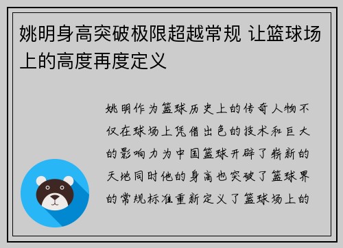 姚明身高突破极限超越常规 让篮球场上的高度再度定义