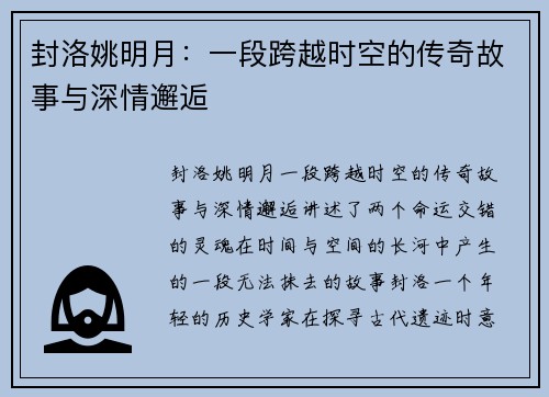 封洛姚明月：一段跨越时空的传奇故事与深情邂逅