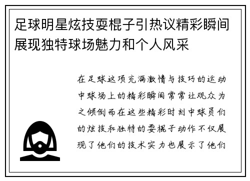 足球明星炫技耍棍子引热议精彩瞬间展现独特球场魅力和个人风采