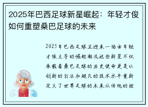 2025年巴西足球新星崛起：年轻才俊如何重塑桑巴足球的未来