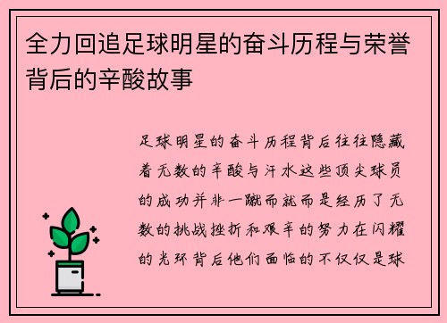 全力回追足球明星的奋斗历程与荣誉背后的辛酸故事