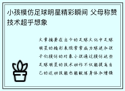 小孩模仿足球明星精彩瞬间 父母称赞技术超乎想象