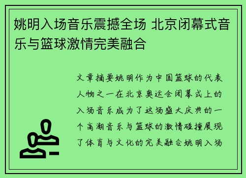 姚明入场音乐震撼全场 北京闭幕式音乐与篮球激情完美融合