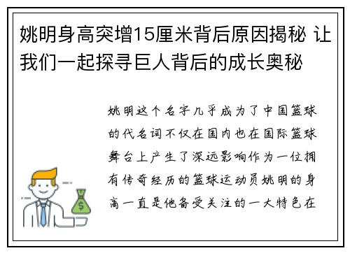 姚明身高突增15厘米背后原因揭秘 让我们一起探寻巨人背后的成长奥秘