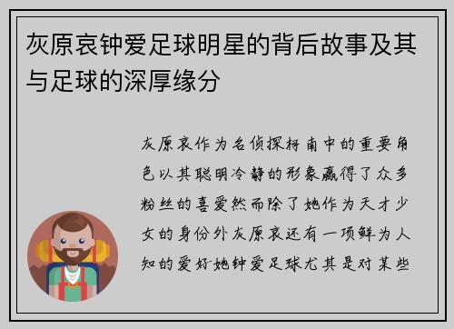 灰原哀钟爱足球明星的背后故事及其与足球的深厚缘分