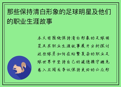 那些保持清白形象的足球明星及他们的职业生涯故事