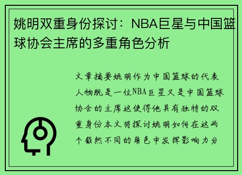 姚明双重身份探讨：NBA巨星与中国篮球协会主席的多重角色分析