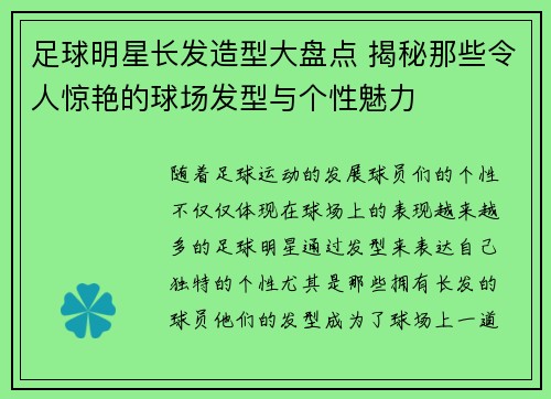 足球明星长发造型大盘点 揭秘那些令人惊艳的球场发型与个性魅力