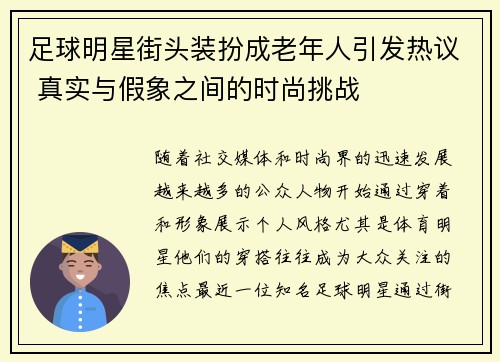 足球明星街头装扮成老年人引发热议 真实与假象之间的时尚挑战