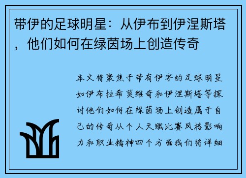 带伊的足球明星：从伊布到伊涅斯塔，他们如何在绿茵场上创造传奇